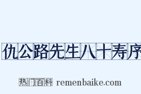 仇公路先生八十寿序是什么意思的图片